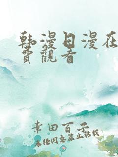 韩漫日漫在线免费观看