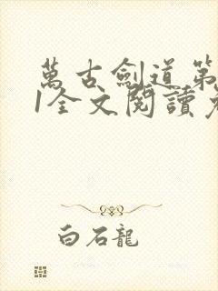 万古剑道第一仙1全文阅读免费