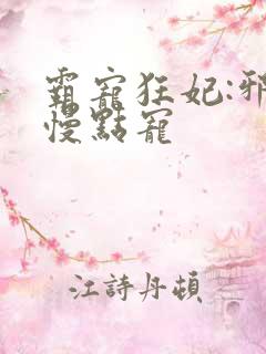 霸宠狂妃:邪王慢点宠