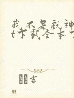 我不是戏神txt下载全本下载