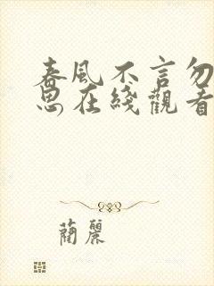 春风不言勿复相思在线观看短剧