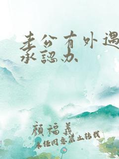 老公有外遇他不承认办