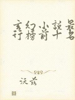 玄幻小说最新排行榜前十名