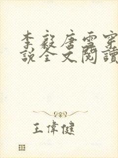 李毅唐雪穿越小说全文阅读