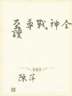 至尊战神全本阅读