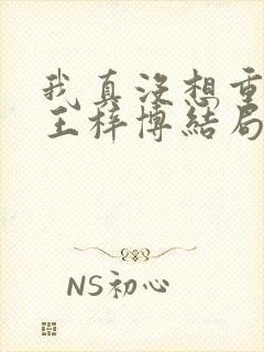 我真没想重生啊王梓博结局