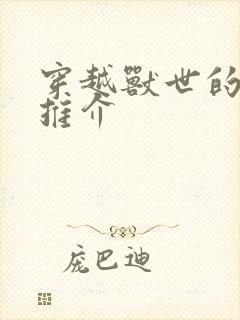 穿越兽世的小说推介