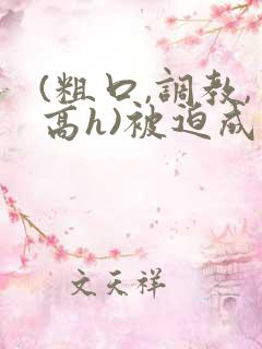 (粗口,调教,高h)被迫成瘾视频