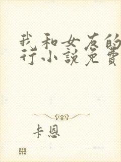 我和女友的三人行小说免费阅读