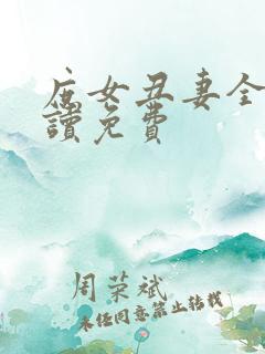 庶女丑妻全文阅读免费