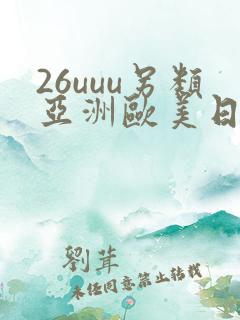 26uuu另类亚洲欧美日本
