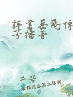 评书岳飞传刘兰芳播音