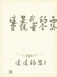 这是我的西游免费观看全集西瓜