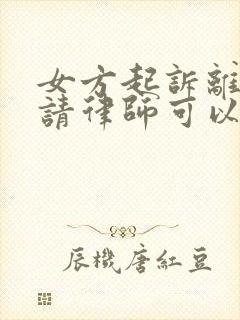 女方起诉离婚不请律师可以吗