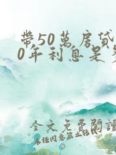 带50万房贷20年利息是多少