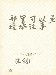 哪里可以免费看边水往事