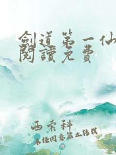 剑道第一仙全文阅读免费