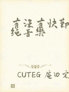 有没有快节奏的纯音乐