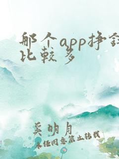 那个app挣钱比较多