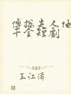 傅总夫人他是真千金短剧