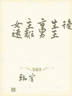 女主重生后淡然远离男主