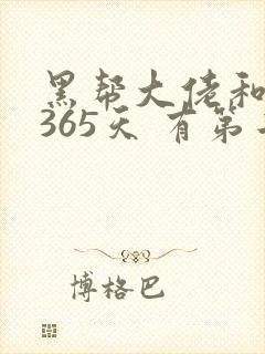 黑帮大佬和我的365天 有第二集