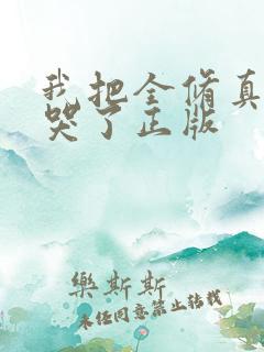 我把全修真界卷哭了正版