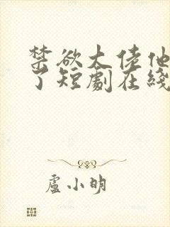 禁欲大佬他沦陷了短剧在线免费全集