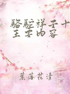 骆驼祥子十一章主要内容