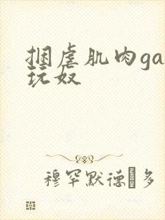 捆虐肌肉gay玩奴