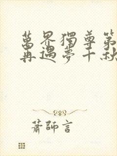 万界独尊第几集再遇梦千秋