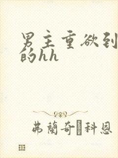 男主重欲到处做的hh