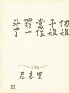 斗罗当千仞雪有了一位姐姐