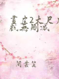 画皮2大尺度床戏无删减