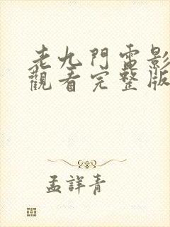 老九门电影免费观看完整版高清
