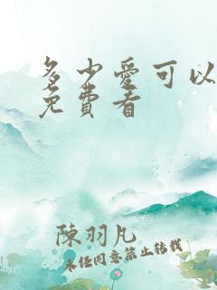 多少爱可以重来免费看