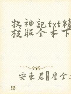 牧神记txt精校版全本下载