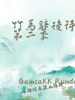 竹马辞后待君归第二季