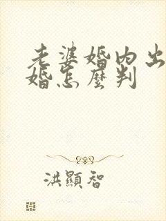 老婆婚内出轨离婚怎么判