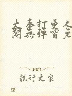 大奉打更人笔趣阁无弹窗免费阅读