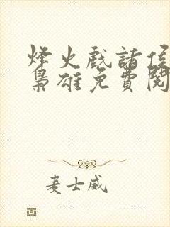 烽火戏诸侯一世枭雄免费阅读