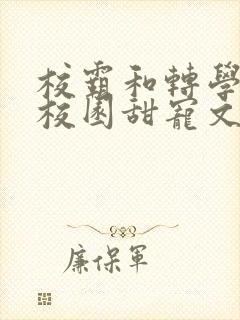 校霸和转学生的校园甜宠文