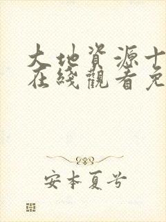 大地资源十中文在线观看免费版高清