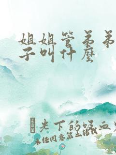 姐姐管弟弟的儿子叫什么