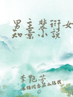 男主裴珩女主许知意小说