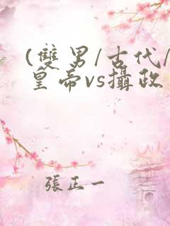 (双男/古代/皇帝vs摄政王/双)