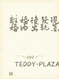 离婚后发现老公婚内出轨怎么办