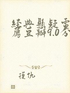 经典悬疑电影推荐豆瓣9.0分以上
