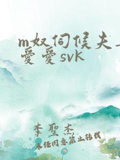 m奴伺候夫妻主爱爱svk