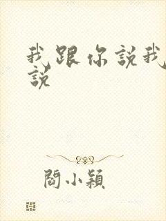 我跟你说我跟你说